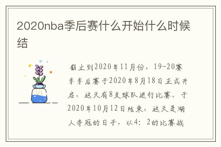 2020nba季后赛什么开始什么时候结Ɲ
