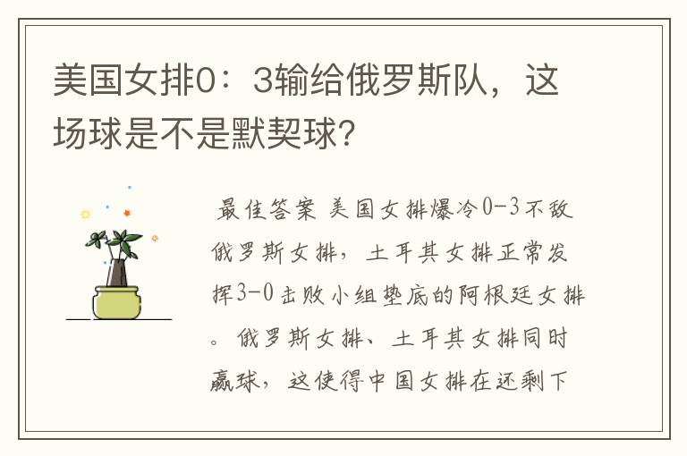 美国女排0:3输给俄罗斯队,这场球是不是默契球?