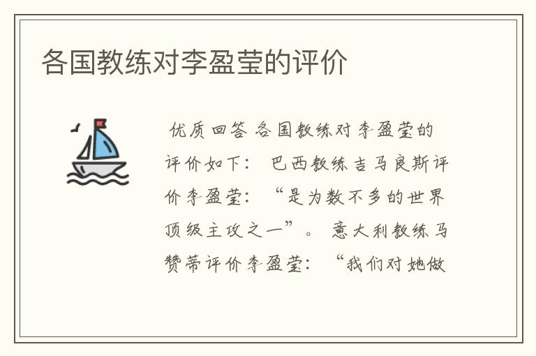 各国教练对李盈莹的评价