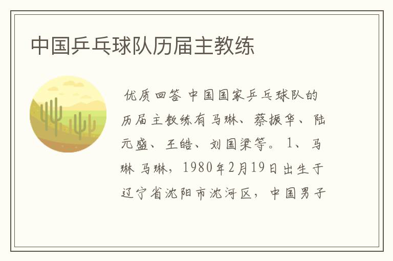 中国乒乓球队历届主教练