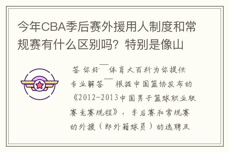 今年CBA季后赛外援用人制度和常规赛有什么区别吗?特别是像山东这种拥有三名外援的,上场时间是怎么规定的
