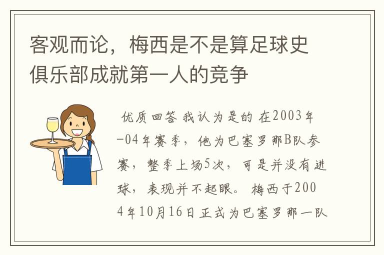 客观而论,梅西是不是算足球史俱乐部成就第一人的竞争