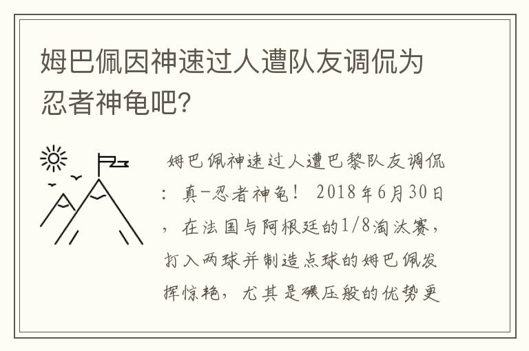 姆巴佩因神速过人遭队友调侃为忍者神龟吧?
