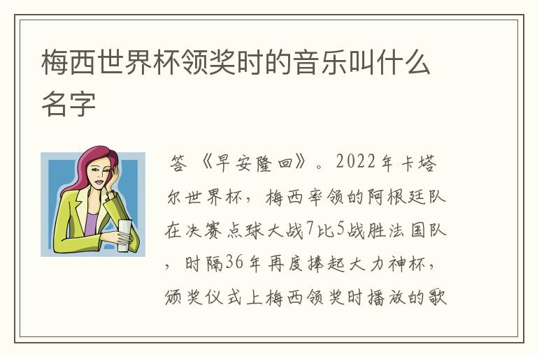 梅西世界杯领奖时的音乐叫什么名字