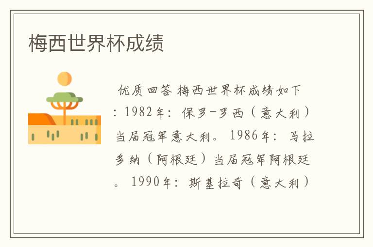 梅西世界杯成绩