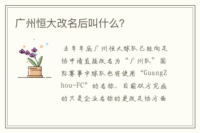 广州恒大改名后叫什么?