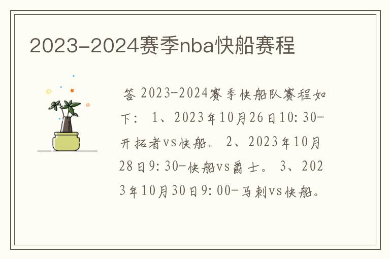 2023-2024赛季nba快船赛程