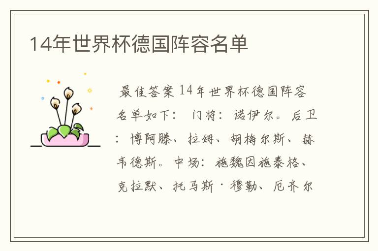 14年世界杯德国阵容名单