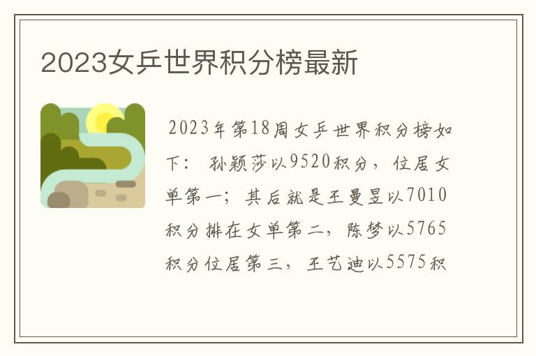 2023女乒世界积分榜最新