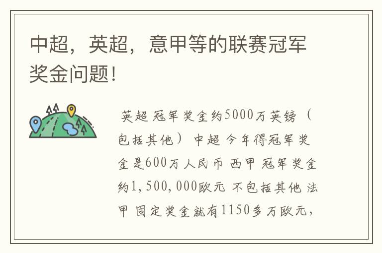 中超,英超,意甲等的联赛冠军奖金问题!