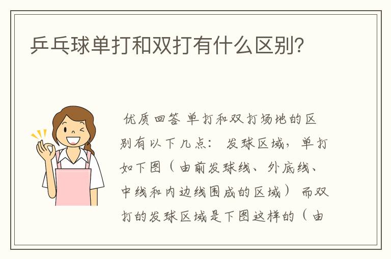 乒乓球单打和双打有什么区别?