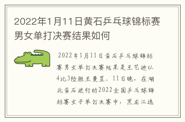 2022年1月11日黄石乒乓球锦标赛男女单打决赛结果如何