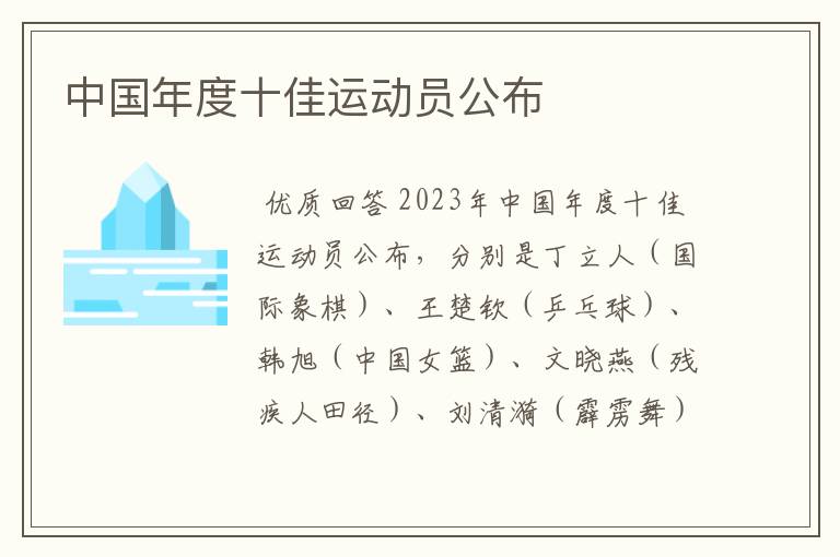 中国年度十佳运动员公布