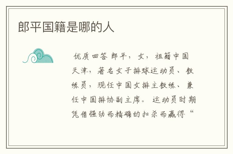 郎平国籍是哪的人