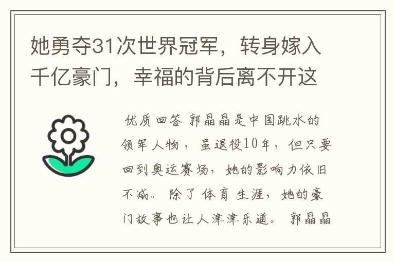 她勇夺31次世界冠军,转身嫁入千亿豪门,幸福的背后离不开这三点