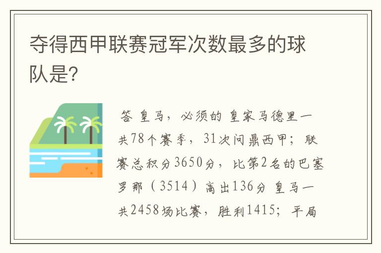 夺得西甲联赛冠军次数最多的球队是?