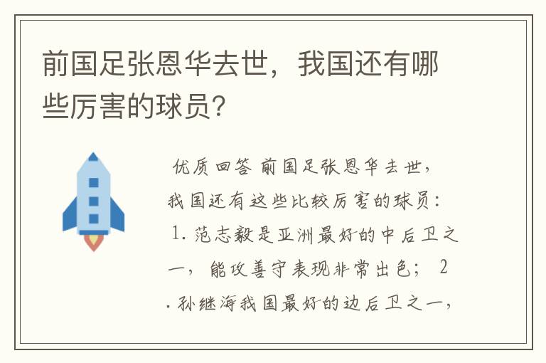 前国足张恩华去世,我国还有哪些厉害的球员?