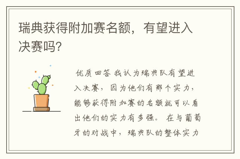 瑞典获得附加赛名额,有望进入决赛吗?
