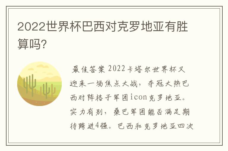2022世界杯巴西对克罗地亚有胜算吗?