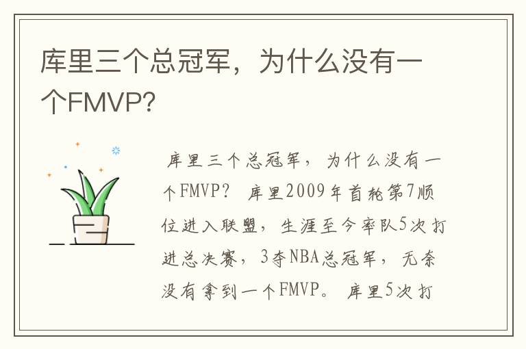 库里三个总冠军,为什么没有一个FMVP?