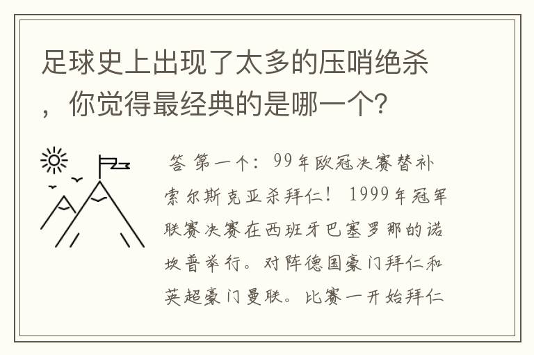 足球史上出现了太多的压哨绝杀,你觉得最经典的是哪一个?
