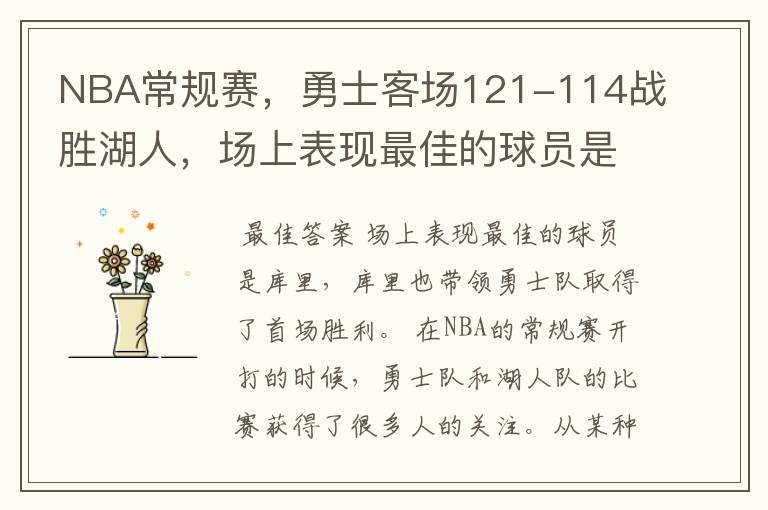 NBA常规赛,勇士客场121-114战胜湖人,场上表现最佳的球员是谁?