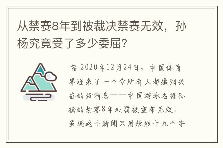 从禁赛8年到被裁决禁赛无效,孙杨究竟受了多少委屈?
