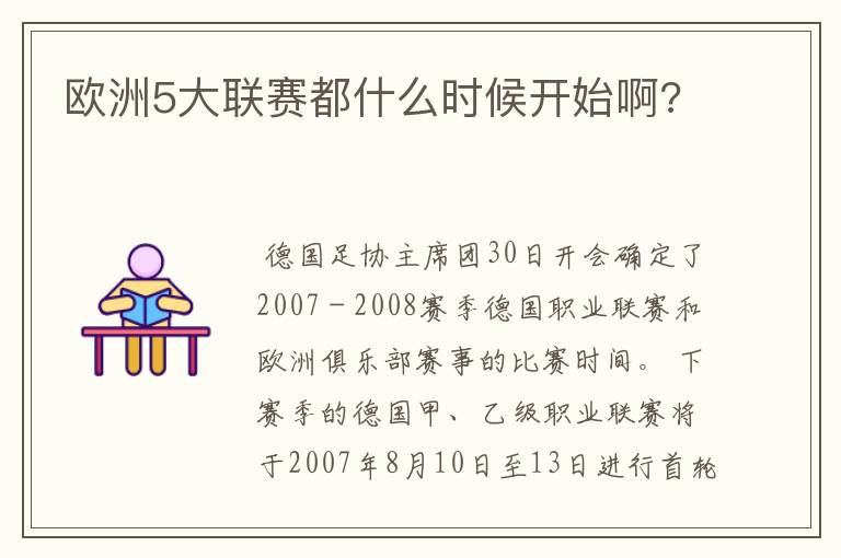 欧洲5大联赛都什么时候开始啊?