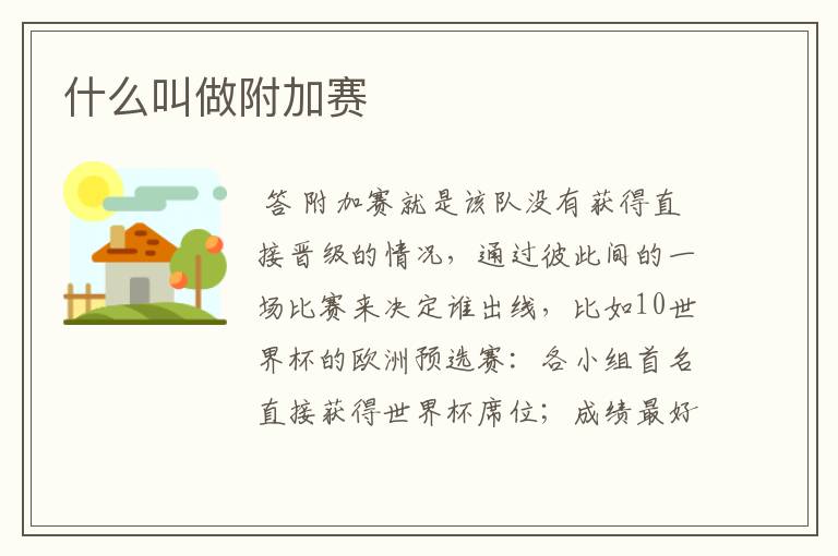 什么叫做附加赛