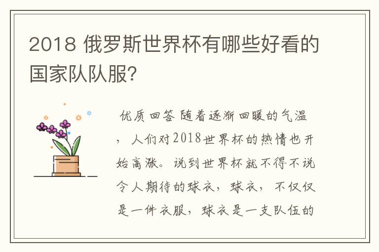 2018 俄罗斯世界杯有哪些好看的国家队队服?