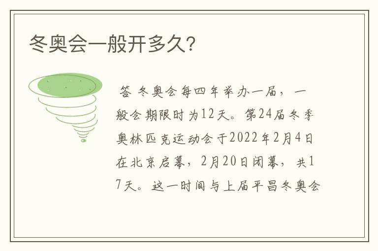 冬奥会一般开多久?