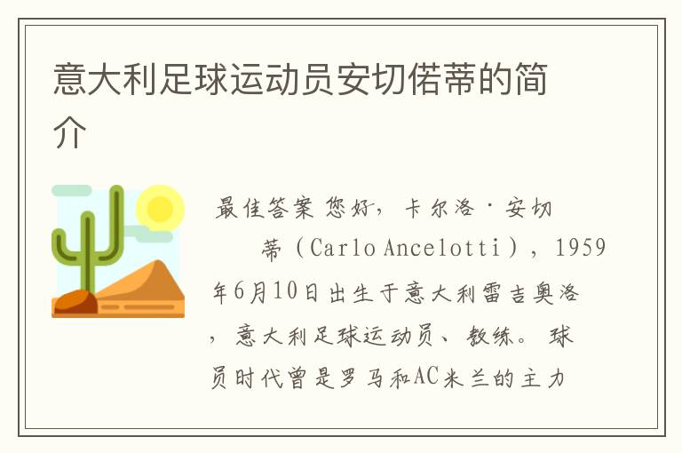 意大利足球运动员安切偌蒂的简介