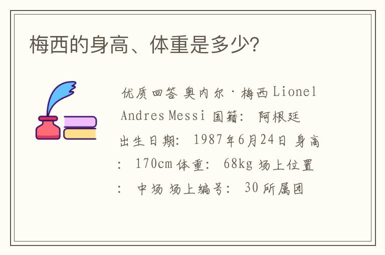 梅西的身高、体重是多少?