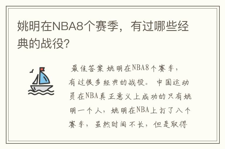 姚明在NBA8个赛季,有过哪些经典的战役?
