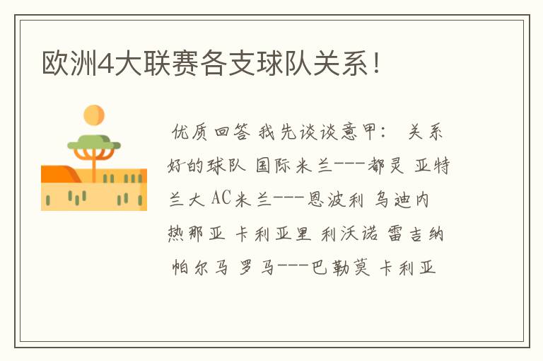 欧洲4大联赛各支球队关系!