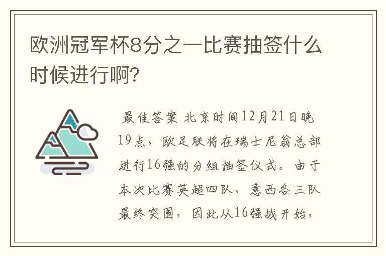 欧洲冠军杯8分之一比赛抽签什么时候进行啊?