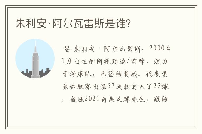 朱利安·阿尔瓦雷斯是谁?