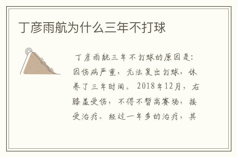 丁彦雨航为什么三年不打球