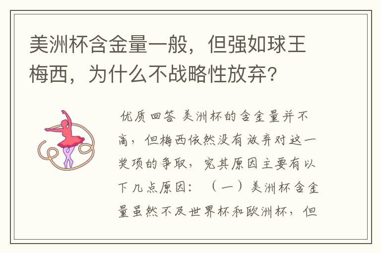 美洲杯含金量一般,但强如球王梅西,为什么不战略性放弃?