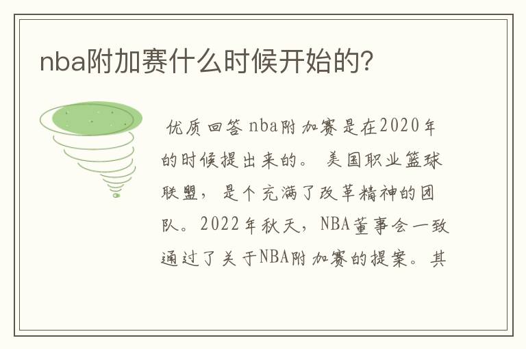 nba附加赛什么时候开始的?