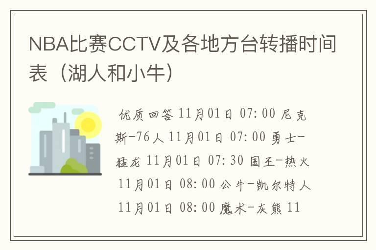NBA比赛CCTV及各地方台转播时间表(湖人和小牛)