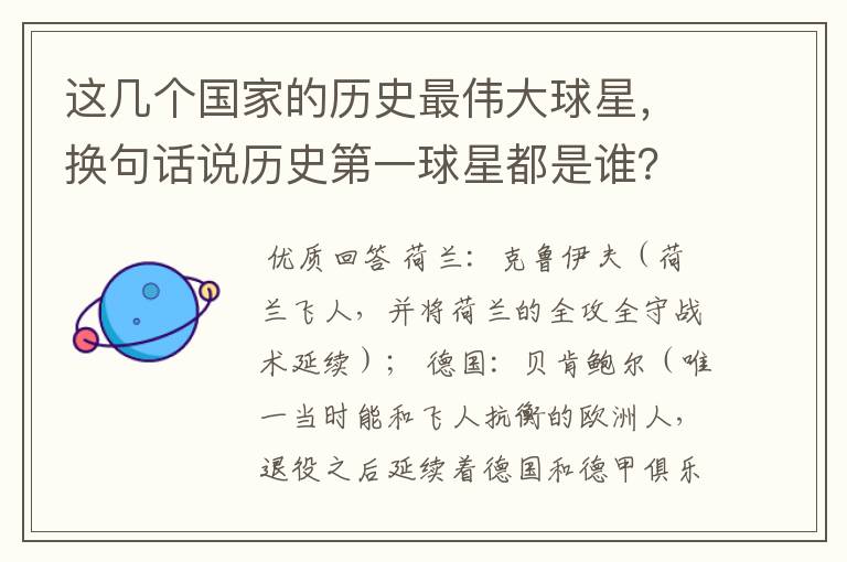 这几个国家的历史最伟大球星,换句话说历史第一球星都是谁?