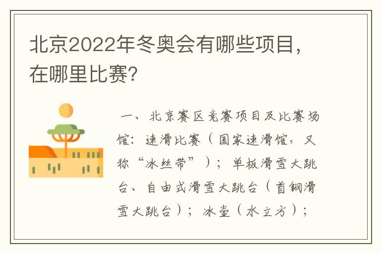 北京2022年冬奥会有哪些项目,在哪里比赛?