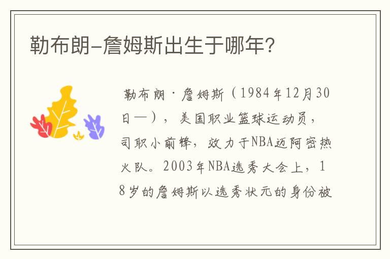 勒布朗-詹姆斯出生于哪年?