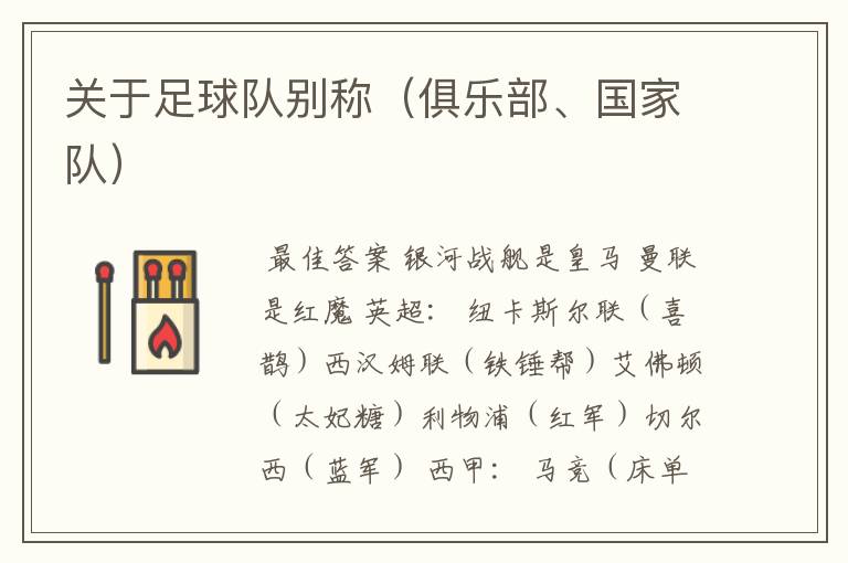 关于足球队别称(俱乐部、国家队)