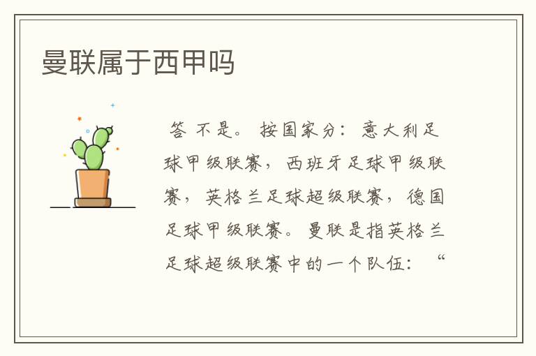 曼联属于西甲吗