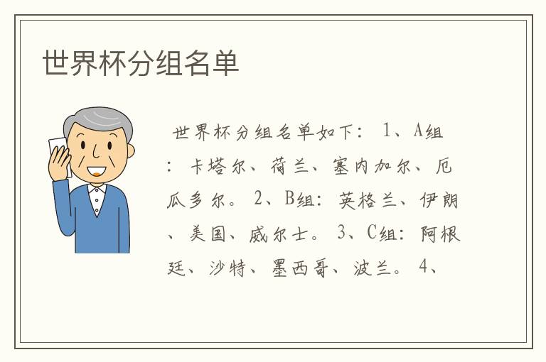 世界杯分组名单