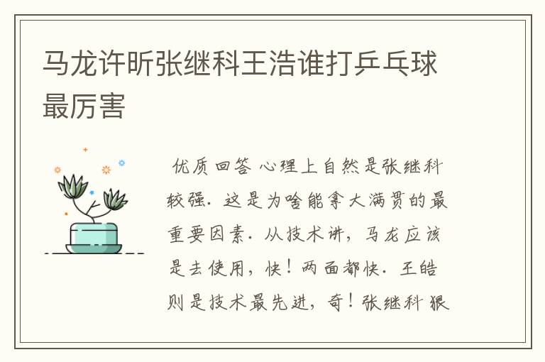 马龙许昕张继科王浩谁打乒乓球最厉害