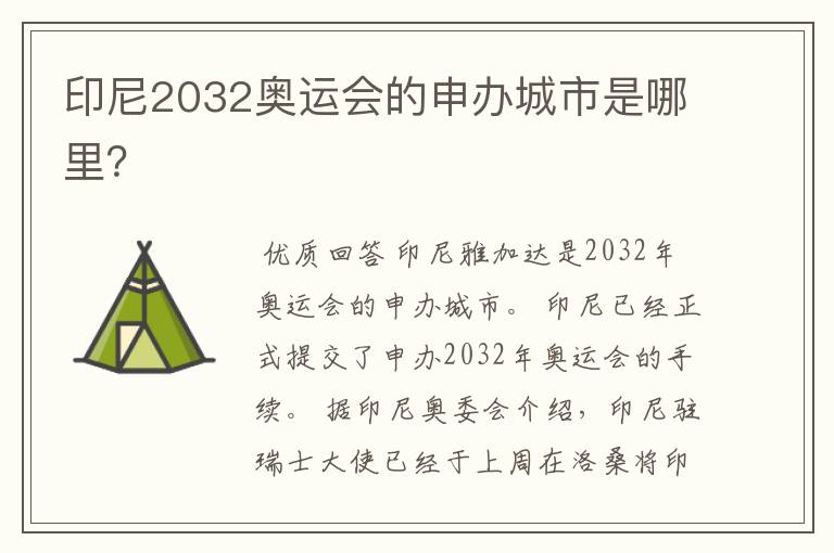 印尼2032奥运会的申办城市是哪里?