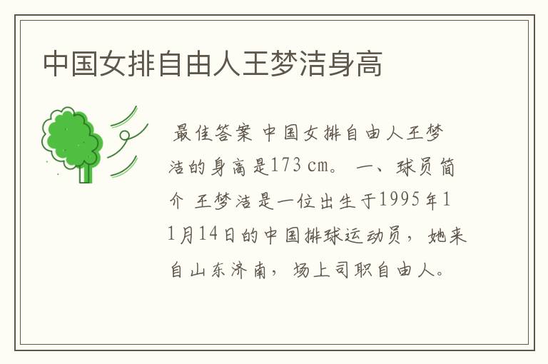 中国女排自由人王梦洁身高